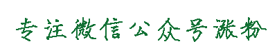 专注微信公众号涨粉
